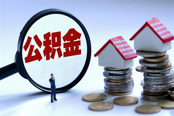 北海长春公积金代办（北海长春公积金可以代取么）